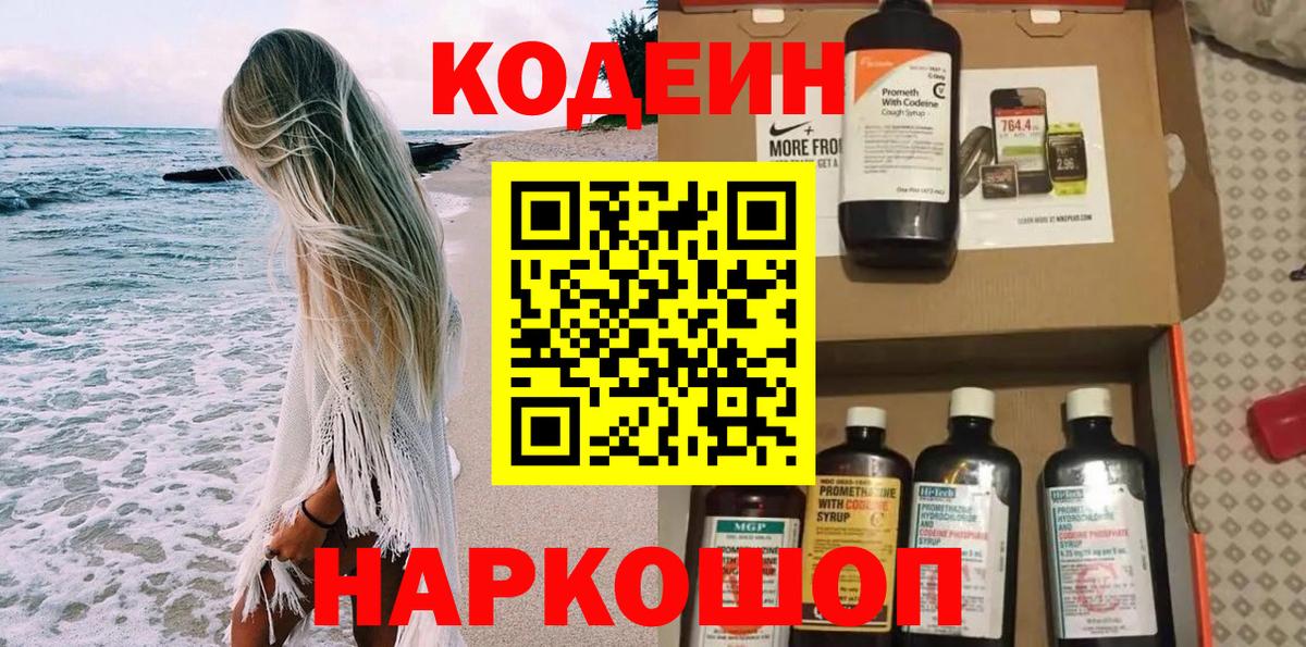 Кодеин напиток Lean (лин) Спасск-Дальний